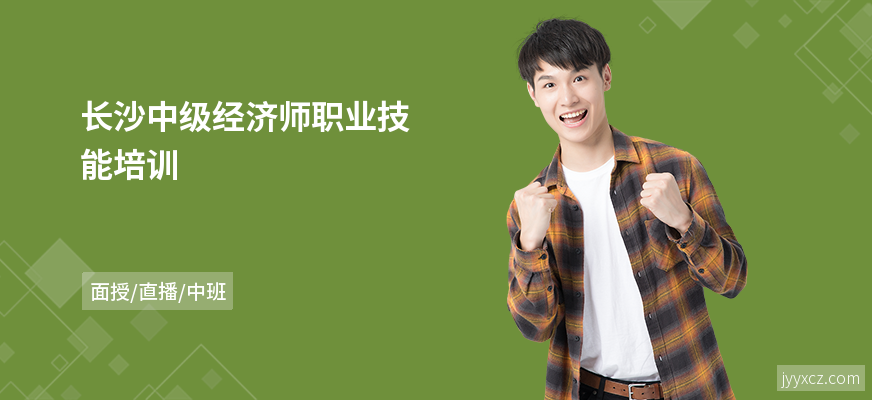 长沙中级经济师职业技能培训