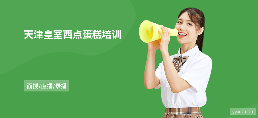 天津皇室西点蛋糕培训