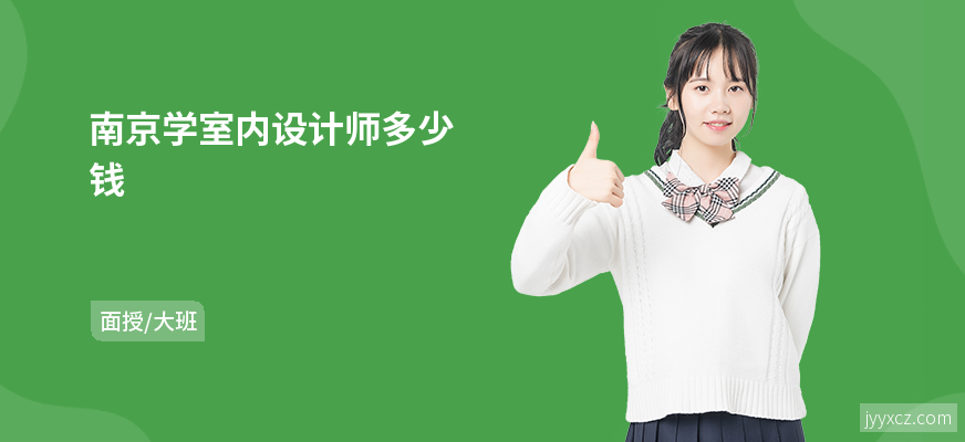南京学室内设计师多少钱