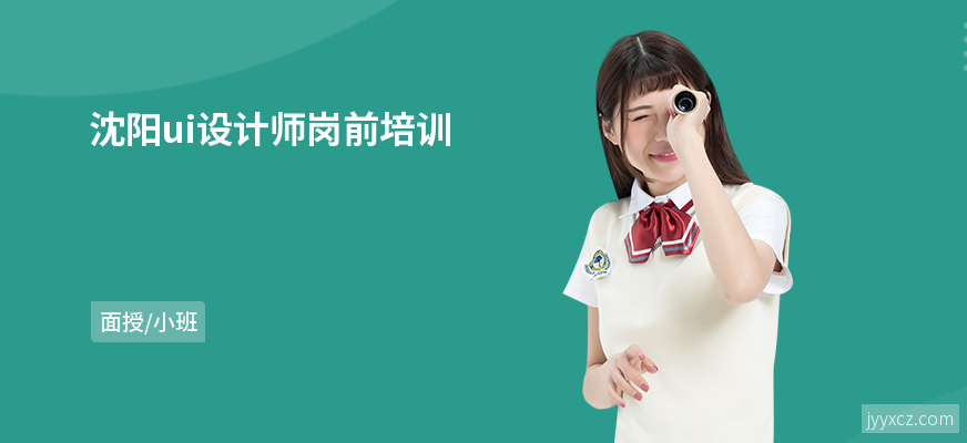沈阳ui设计师岗前培训