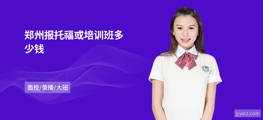 郑州报托福或培训班多少钱
