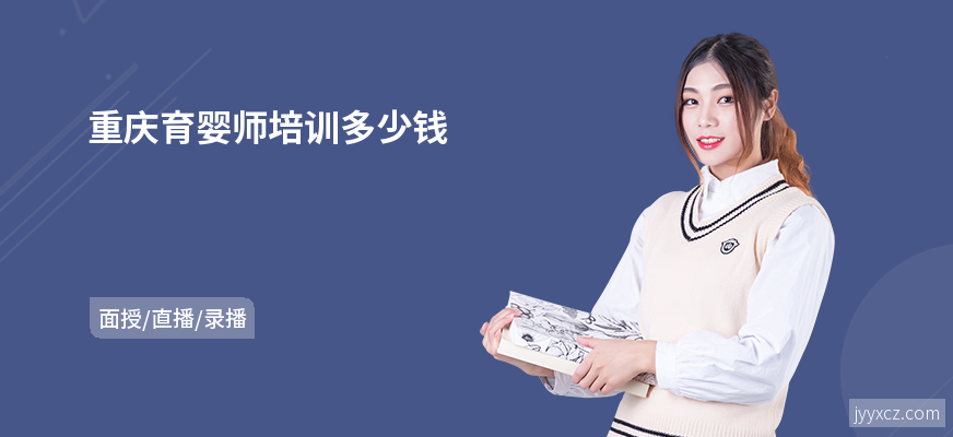 重庆育婴师培训多少钱