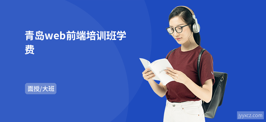 青岛web前端培训班学费
