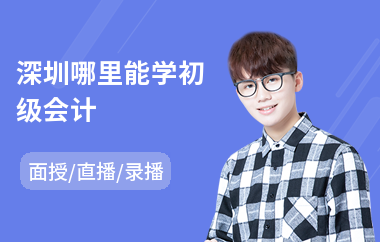 深圳哪里能学初级会计