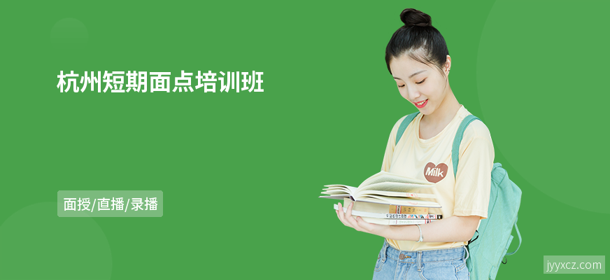 杭州短期面点培训班