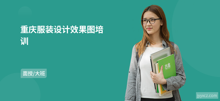 重庆服装设计效果图培训