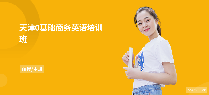 天津0基础商务英语培训班