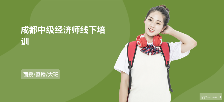 成都中级经济师线下培训