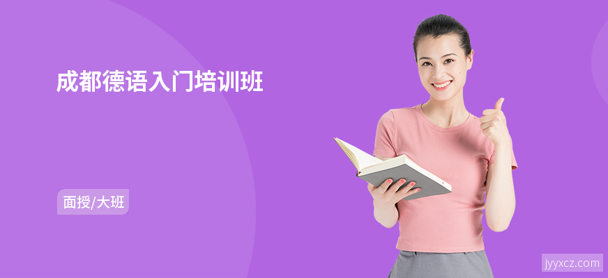 成都德语入门培训班