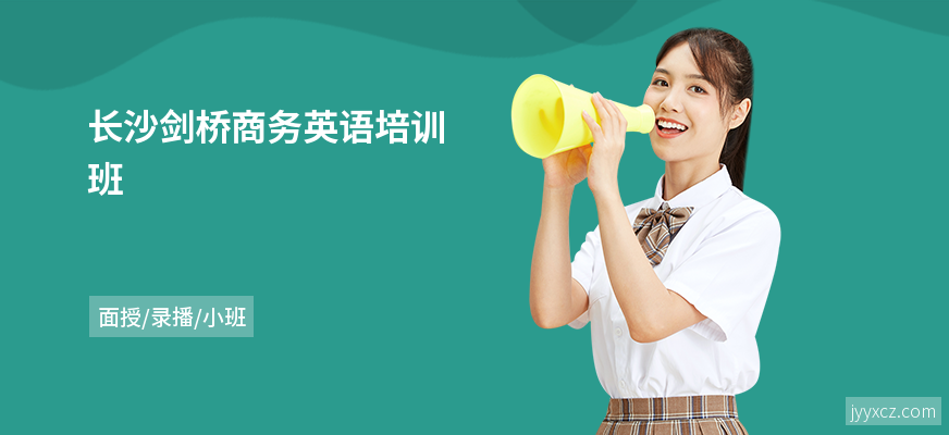 长沙剑桥商务英语培训班