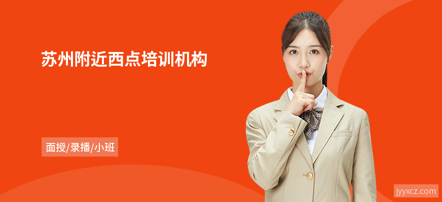 苏州附近西点培训机构
