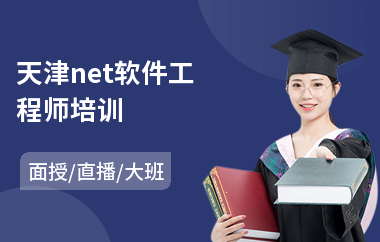天津net软件工程师培训
