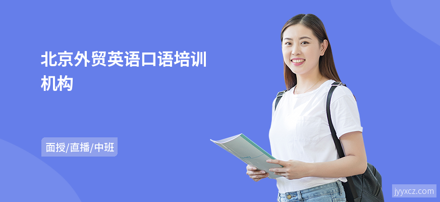 北京外贸英语口语培训机构