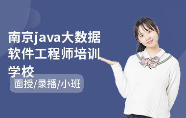 南京java大数据软件工程师培训学校