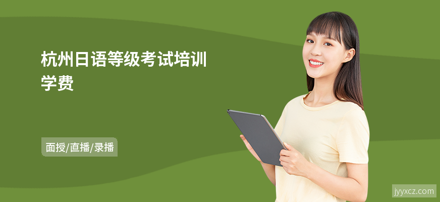 杭州日语等级考试培训学费