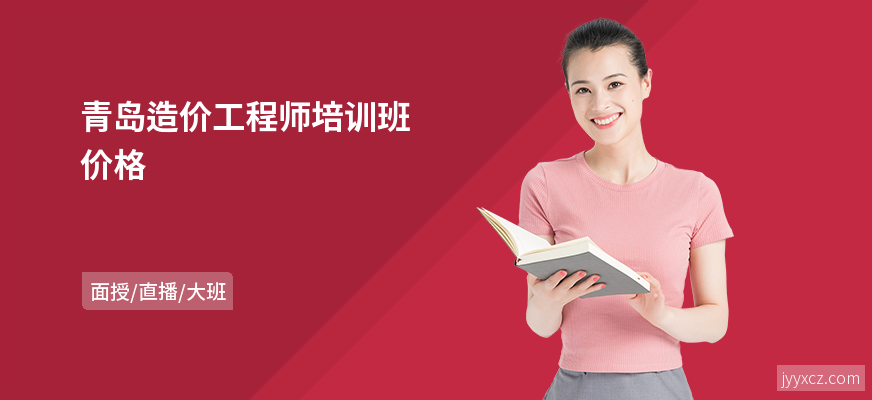青岛造价工程师培训班价格