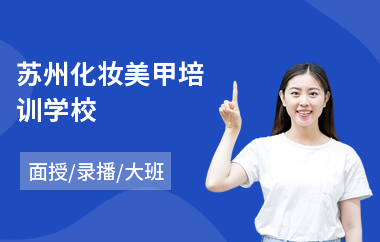 苏州化妆美甲培训学校(哪里有学化妆)