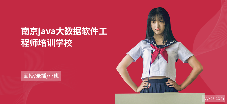 南京java大数据软件工程师培训学校