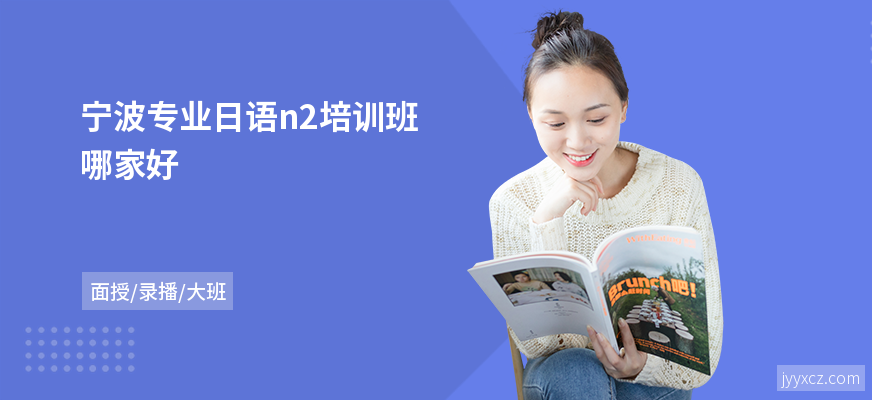 宁波专业日语n2培训班哪家好