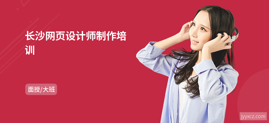 长沙网页设计师制作培训