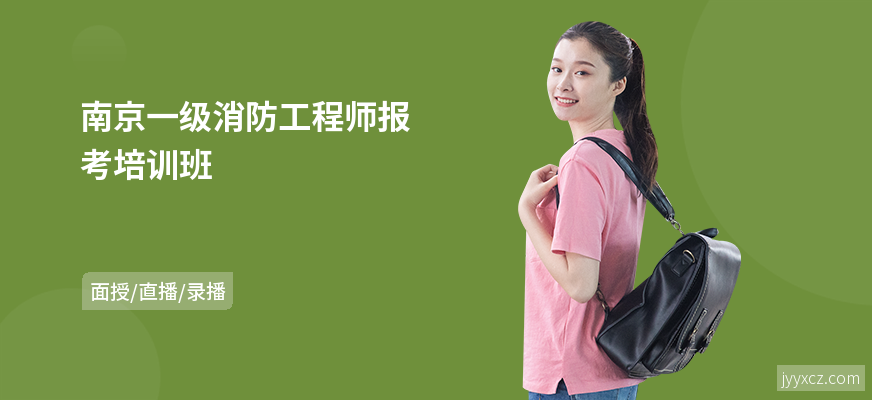 南京一级消防工程师报考培训班