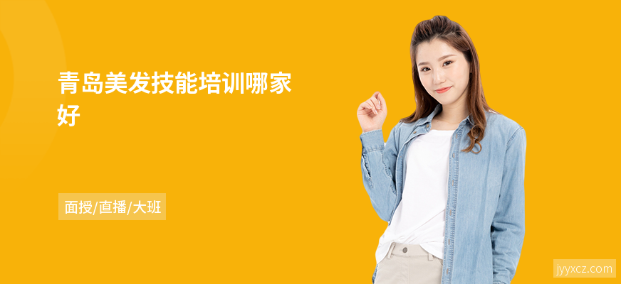 青岛美发技能培训哪家好