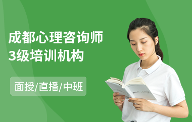 成都心理咨询师3级培训机构(心理咨询师培训费用)