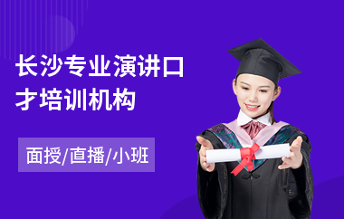 长沙专业演讲口才培训机构