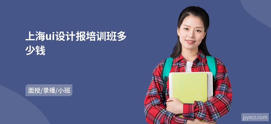 上海ui设计报培训班多少钱