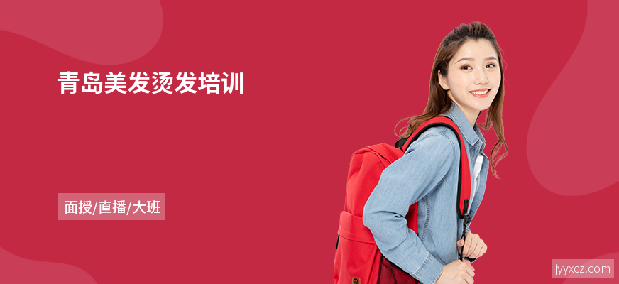青岛美发烫发培训