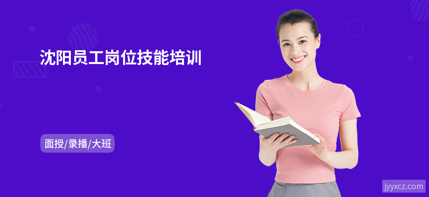 沈阳员工岗位技能培训