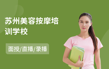 苏州美容按摩培训学校