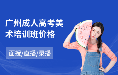 广州成人高考美术培训班价格