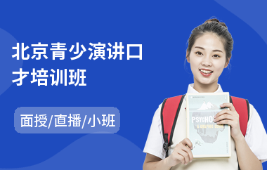 北京青少演讲口才培训班