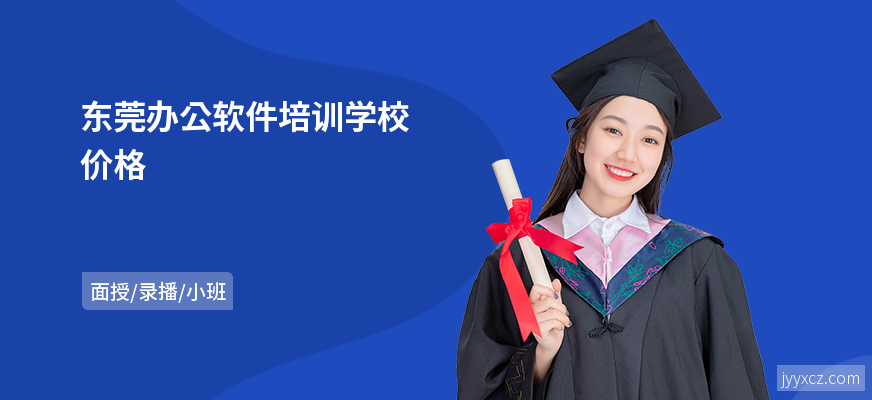 东莞办公软件培训学校价格