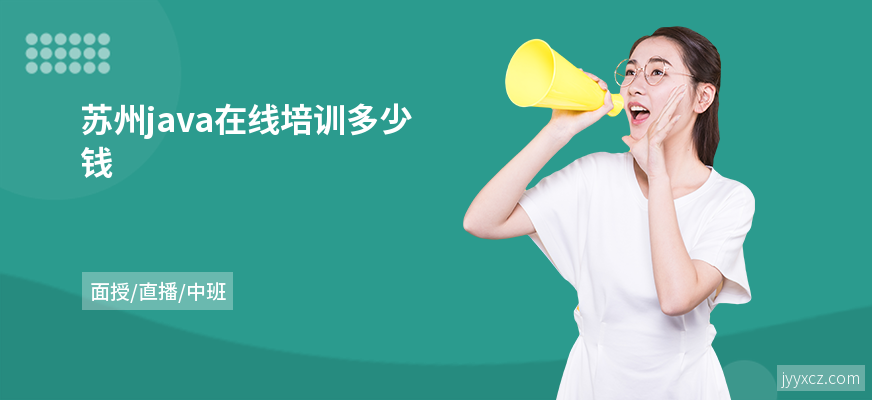 苏州java在线培训多少钱