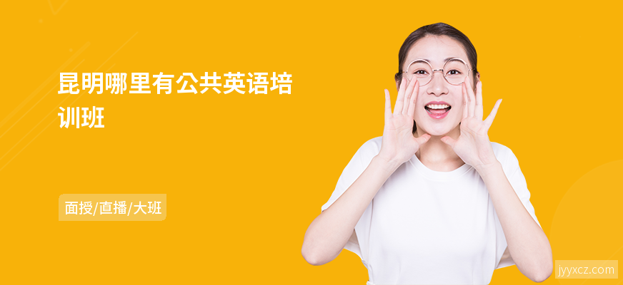 昆明哪里有公共英语培训班