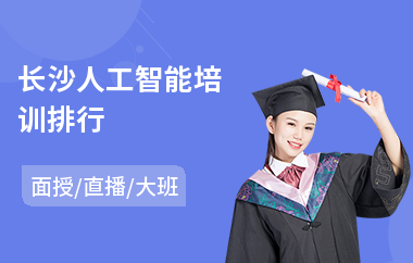 长沙人工智能培训排行