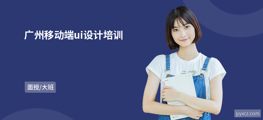 广州移动端ui设计培训