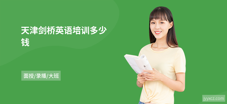 天津剑桥英语培训多少钱