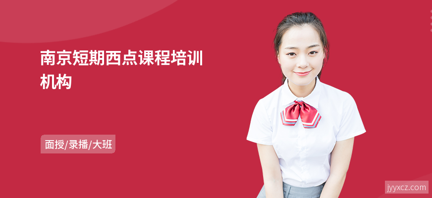 南京短期西点课程培训机构