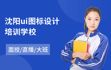 沈阳ui图标设计培训学校