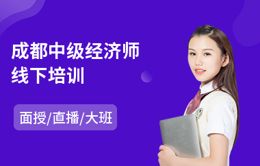 成都中级经济师线下培训