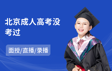 北京成人高考没考过(成人高考培训班哪家好)