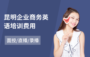 昆明企业商务英语培训费用