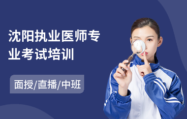 沈阳执业医师专业考试培训(临床执业医师培训价格)