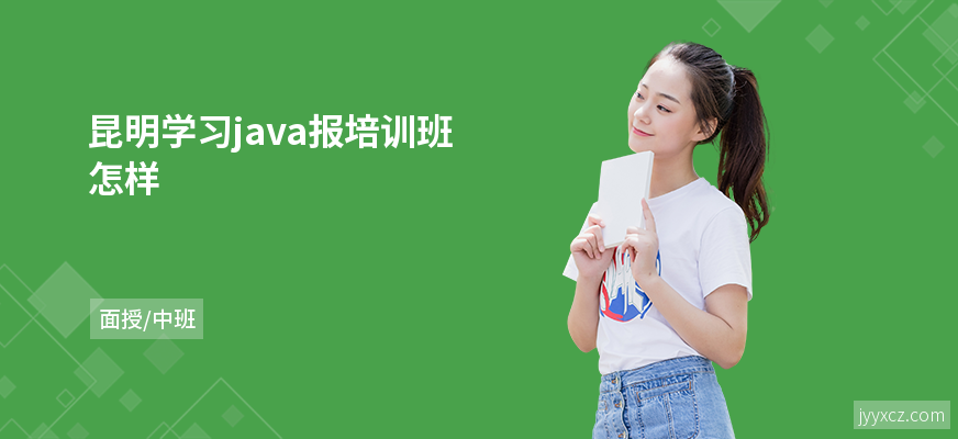 昆明学习java报培训班怎样