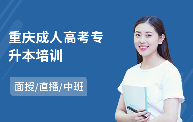 重庆成人高考专升本培训(成人高考民法复习)