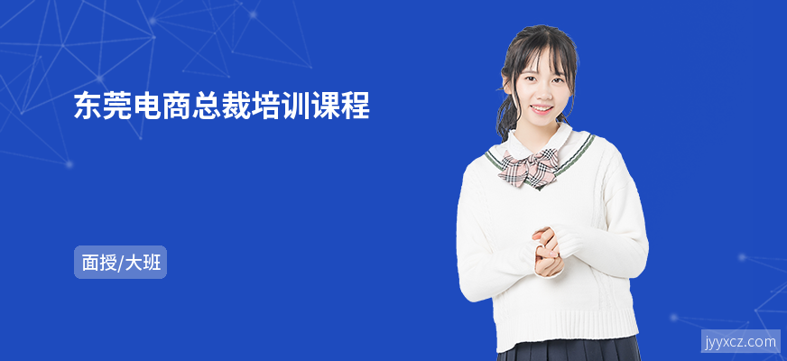 东莞电商总裁培训课程