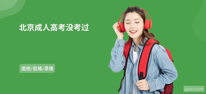北京成人高考没考过